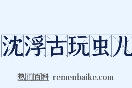 沈浮古玩虫儿是什么意思的图片